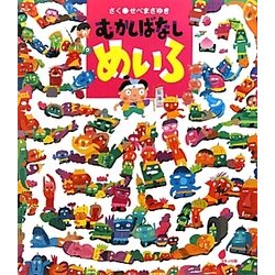 むかしばなしめいろ(ほるぷ創作絵本) [絵本]