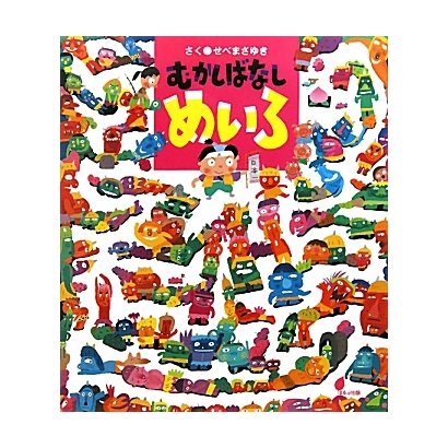 むかしばなしめいろ(ほるぷ創作絵本) [絵本]