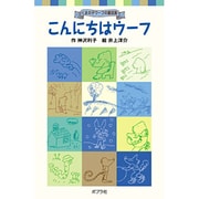 こんにちはウーフ－くまの子ウーフの童話集(ポプラポケット文庫　児童文学・中級～<2>) [新書]
