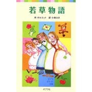 若草物語(ポプラポケット文庫) [新書]