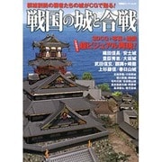 戦国の城と合戦－3DCG+写真+絵図フルカラー超ビジュアル再現!（双葉社スーパームック） [ムックその他]