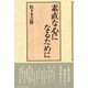 素直な心になるために(松下幸之助シリーズ) [単行本]