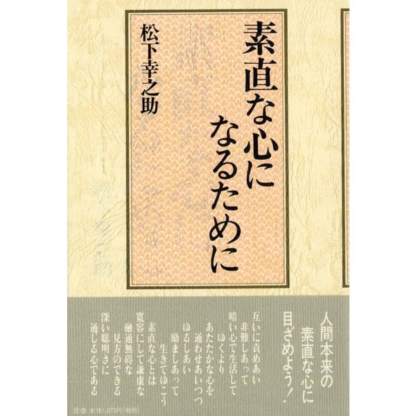 素直な心になるために(松下幸之助シリーズ) [単行本]