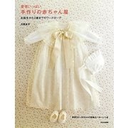 愛情いっぱい 手作りの赤ちゃん服―お誕生から2歳までのワードローブ [単行本]