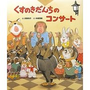 くすのきだんちのコンサート [絵本]
