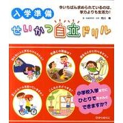 入学準備せいかつ自立ドリル [絵本]