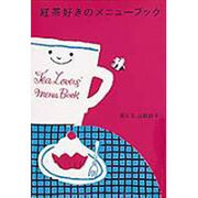 紅茶好きのメニューブック [単行本]