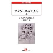 マンゾーニ家の人々〈下〉(白水uブックス) [新書]