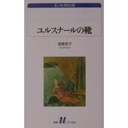 ユルスナールの靴―須賀敦子コレクション(白水uブックス―エッセイの小径) [新書]