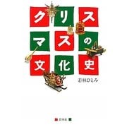 クリスマスの文化史 新装版 [単行本]