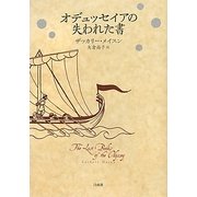 オデュッセイアの失われた書 [単行本]
