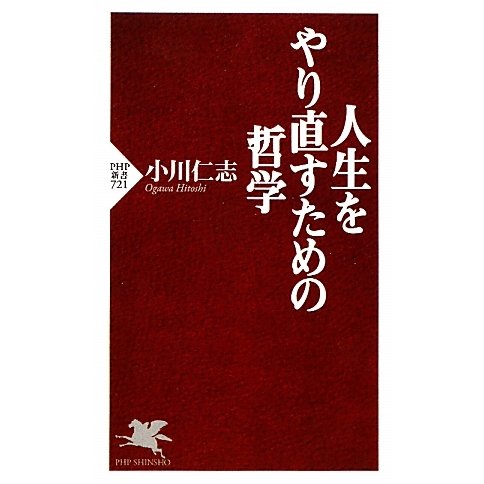 人生をやり直すための哲学(PHP新書) [新書]