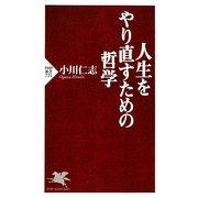 人生をやり直すための哲学(PHP新書) [新書]