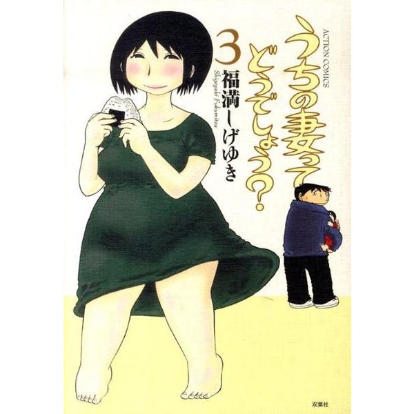 うちの妻ってどうでしょう? 3（アクションコミックス） [コミック]