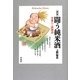 闘う純米酒―神亀ひこ孫物語 新版 (平凡社ライブラリー) [全集叢書]