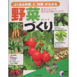 「よくある失敗」と「対策」がわかる野菜づくり(実用BEST BOOKS) [単行本]