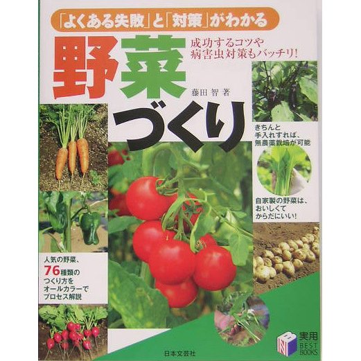 「よくある失敗」と「対策」がわかる野菜づくり(実用BEST BOOKS) [単行本]