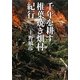 千年を耕す 椎葉焼き畑村紀行 [単行本]