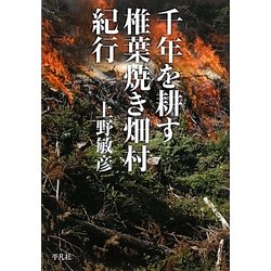 千年を耕す 椎葉焼き畑村紀行 [単行本]