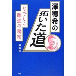 澤穂希の拓いた道―なでしこ躍進の秘密 [単行本]