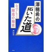 澤穂希の拓いた道―なでしこ躍進の秘密 [単行本]