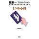 きつね小僧(星新一YAセレクション〈9〉) [全集叢書]
