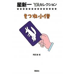 きつね小僧(星新一YAセレクション〈9〉) [全集叢書]
