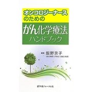 オンコロジーナースのためのがん化学療法ハンドブック [単行本]