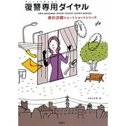 復讐専用ダイヤル―赤川次郎ショートショートシリーズ [全集叢書]