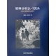 精神分析という営み―生きた空間をもとめて [単行本]