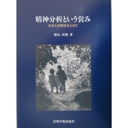 精神分析という営み―生きた空間をもとめて [単行本]