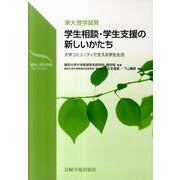 東大理学部発学生相談・学生支援の新しいかたち－大学コミュニティで支える学生生活（臨床心理学実践コレクシヨン） [単行本]