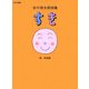 すき―谷川俊太郎詩集(詩の風景) [全集叢書]