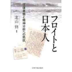 フロイトと日本人－往復書簡と精神分析への抵抗 [単行本]
