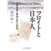 フロイトと日本人－往復書簡と精神分析への抵抗 [単行本]