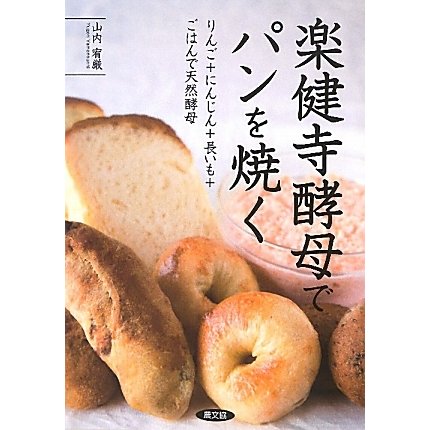 楽健寺酵母でパンを焼く―りんご+にんじん+長いも+ごはんで天然酵母 [単行本]