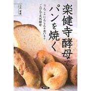 楽健寺酵母でパンを焼く―りんご+にんじん+長いも+ごはんで天然酵母 [単行本]