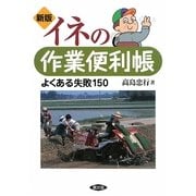 イネの作業便利帳―よくある失敗150 新版 [単行本]