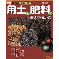 大判 図解家庭園芸 用土と肥料の選び方・使い方 [単行本]