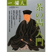 「茶の湯」入門 [単行本]