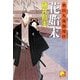 花始末―秋山久蔵御用控(ベスト時代文庫) [文庫]