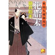 花始末―秋山久蔵御用控(ベスト時代文庫) [文庫]