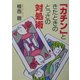 「カチン」ときたときのとっさの対処術(ワニ文庫) [文庫]