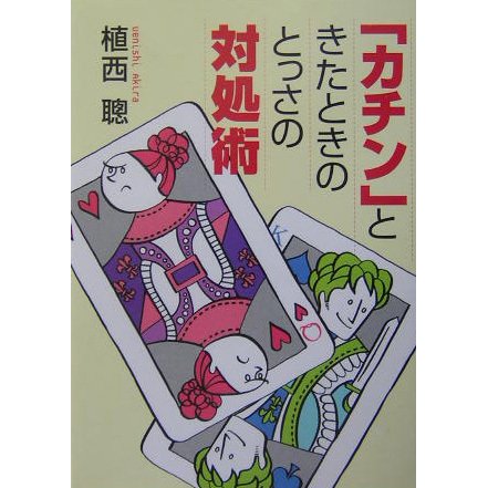 「カチン」ときたときのとっさの対処術(ワニ文庫) [文庫]