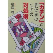 「カチン」ときたときのとっさの対処術(ワニ文庫) [文庫]