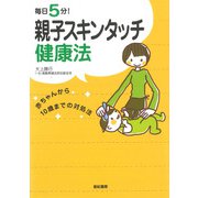 毎日5分!親子スキンタッチ健康法―赤ちゃんから10歳までの対処法 [単行本]