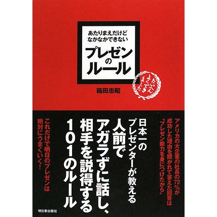 あたりまえだけどなかなかできないプレゼンのルール(アスカビジネス) [単行本]