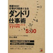 残業ゼロ!仕事が3倍速くなるダンドリ仕事術―デキル人が実践している77TIPS(アスカビジネス) [単行本]