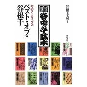 ベスト・オブ・谷根千―町のアーカイヴス [単行本]