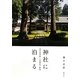 神社に泊まる―日本全国癒しの宿坊ご案内 [単行本]